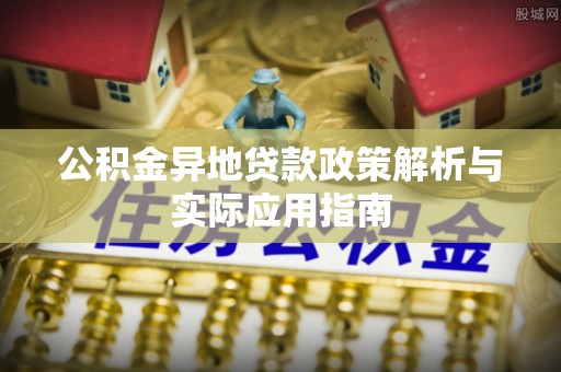 裕民公积金异地贷款政策解析与实际应用指南