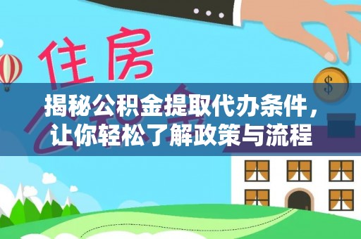 裕民揭秘公积金提取代办条件，让你轻松了解政策与流程