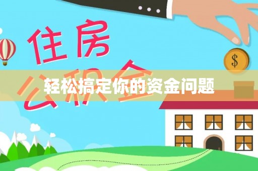 裕民轻松搞定你的资金问题