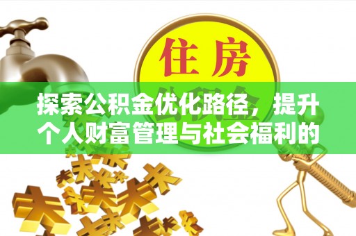 裕民探索公积金优化路径，提升个人财富管理与社会福利的双赢之道