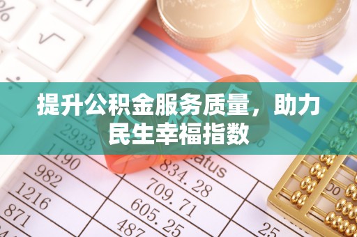 裕民提升公积金服务质量，助力民生幸福指数