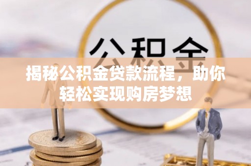 裕民揭秘公积金贷款流程，助你轻松实现购房梦想