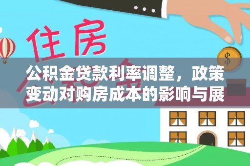 裕民公积金贷款利率调整，政策变动对购房成本的影响与展望