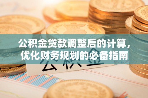 裕民公积金贷款调整后的计算，优化财务规划的必备指南