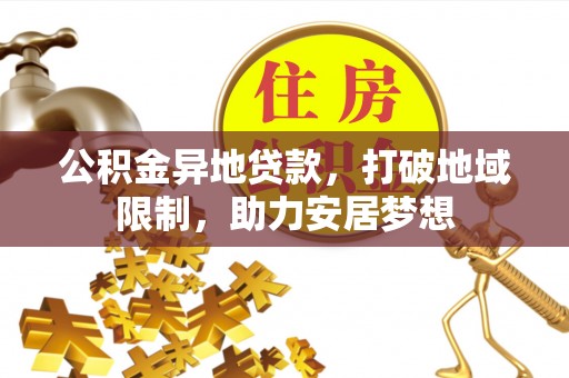 裕民公积金异地贷款，打破地域限制，助力安居梦想