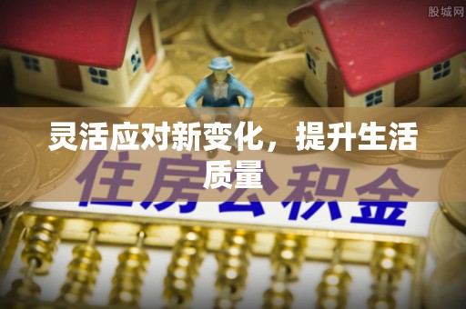 裕民灵活应对新变化，提升生活质量