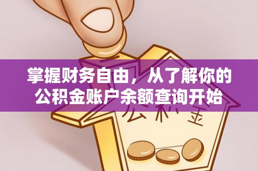 裕民掌握财务自由，从了解你的公积金账户余额查询开始