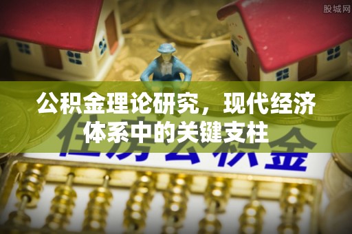 裕民公积金理论研究，现代经济体系中的关键支柱