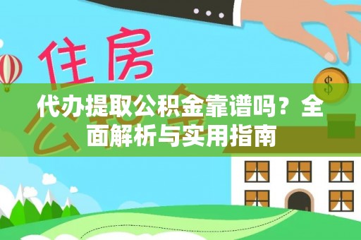 裕民代办提取公积金靠谱吗？全面解析与实用指南