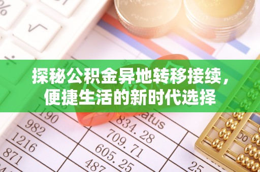 裕民探秘公积金异地转移接续，便捷生活的新时代选择