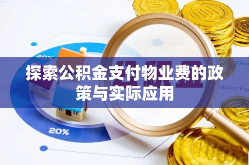 裕民探索公积金支付物业费的政策与实际应用