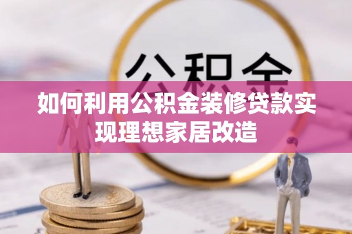 裕民如何利用公积金装修贷款实现理想家居改造