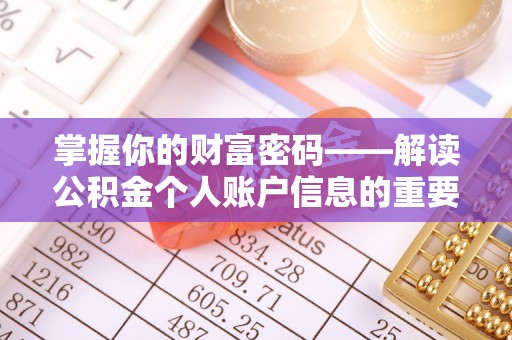 裕民掌握你的财富密码——解读公积金个人账户信息的重要性