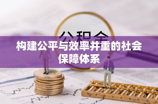 裕民构建公平与效率并重的社会保障体系