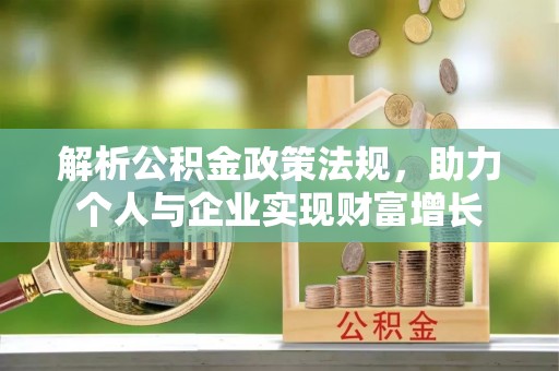 裕民解析公积金政策法规，助力个人与企业实现财富增长