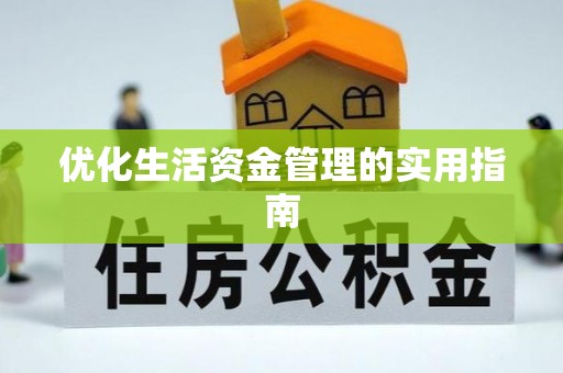 裕民优化生活资金管理的实用指南