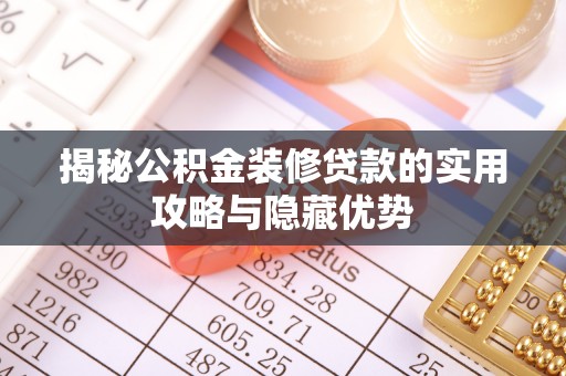 裕民揭秘公积金装修贷款的实用攻略与隐藏优势