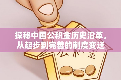裕民探秘中国公积金历史沿革，从起步到完善的制度变迁