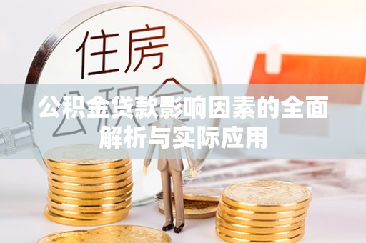 裕民公积金贷款影响因素的全面解析与实际应用