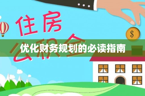 裕民优化财务规划的必读指南