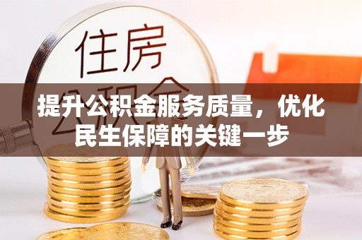 裕民提升公积金服务质量，优化民生保障的关键一步