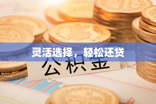 裕民灵活选择，轻松还贷