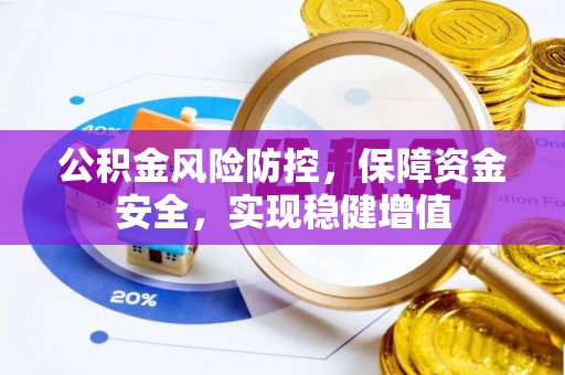 裕民公积金风险防控，保障资金安全，实现稳健增值