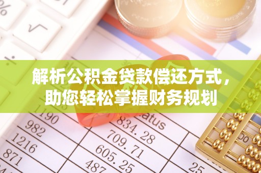 裕民解析公积金贷款偿还方式，助您轻松掌握财务规划