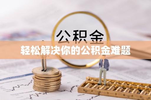 裕民轻松解决你的公积金难题