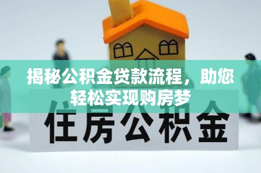 裕民揭秘公积金贷款流程，助您轻松实现购房梦