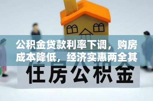 裕民公积金贷款利率下调，购房成本降低，经济实惠两全其美