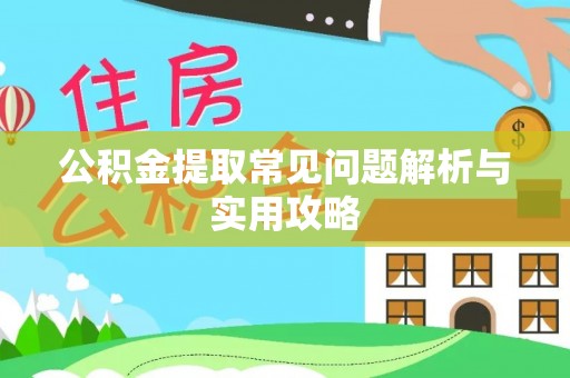 裕民公积金提取常见问题解析与实用攻略