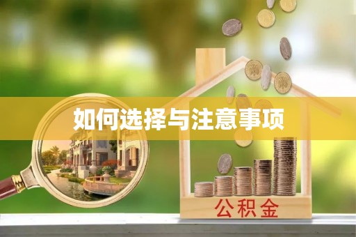裕民如何选择与注意事项