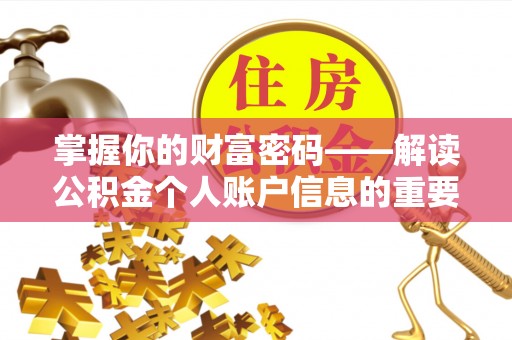 裕民掌握你的财富密码——解读公积金个人账户信息的重要性