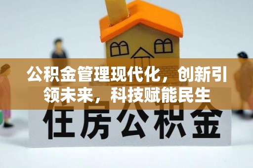 裕民公积金管理现代化，创新引领未来，科技赋能民生