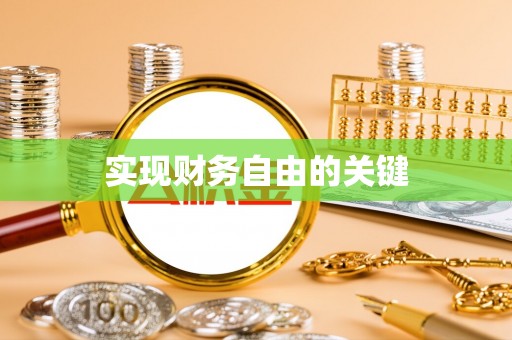 裕民实现财务自由的关键