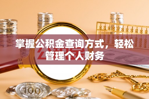 裕民掌握公积金查询方式，轻松管理个人财务