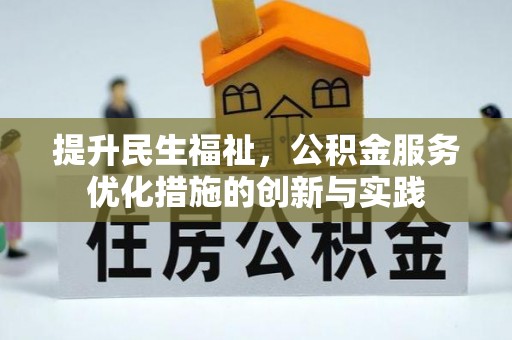 裕民提升民生福祉，公积金服务优化措施的创新与实践