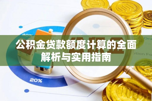 裕民公积金贷款额度计算的全面解析与实用指南