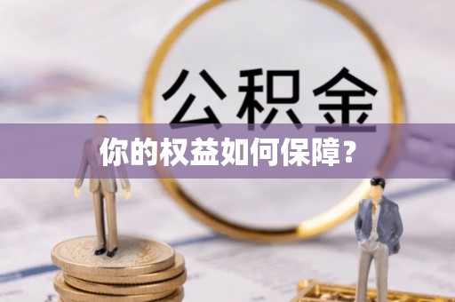 裕民你的权益如何保障？