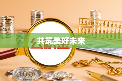 裕民共筑美好未来