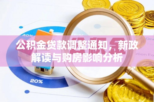 裕民公积金贷款调整通知，新政解读与购房影响分析