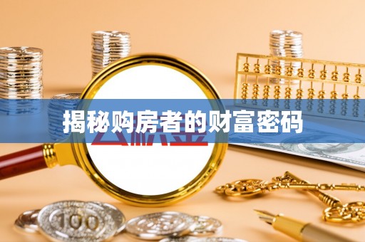 裕民揭秘购房者的财富密码