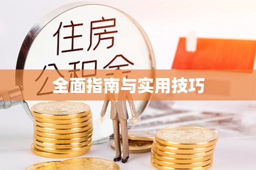 裕民全面指南与实用技巧