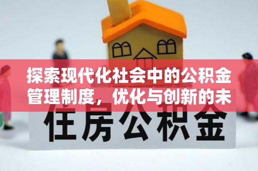 裕民探索现代化社会中的公积金管理制度，优化与创新的未来方向