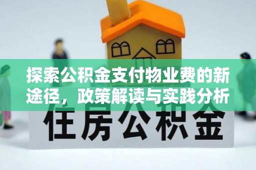 裕民探索公积金支付物业费的新途径，政策解读与实践分析