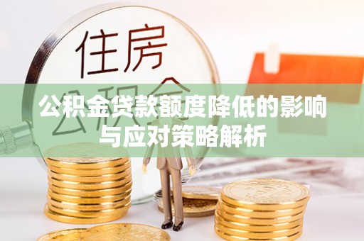 裕民公积金贷款额度降低的影响与应对策略解析