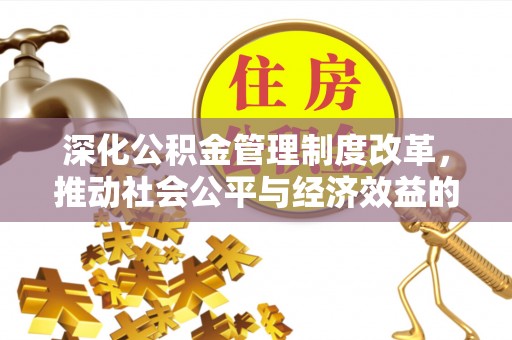 裕民深化公积金管理制度改革，推动社会公平与经济效益的双赢