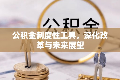 裕民公积金制度性工具，深化改革与未来展望