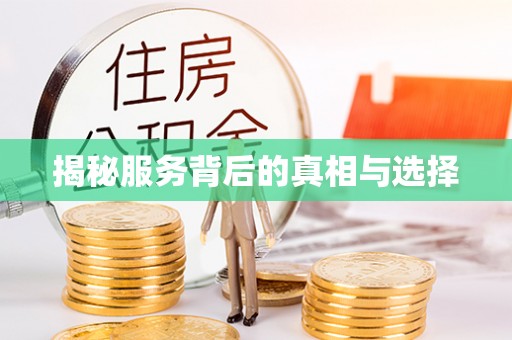 裕民揭秘服务背后的真相与选择
